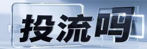 井口镇投流吗